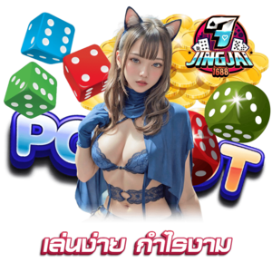 jingjai1688เว็บตรง ทางเลือกที่เชื่อถือได้เดิมพันครบวงจร จ่ายจริงทุกยอด